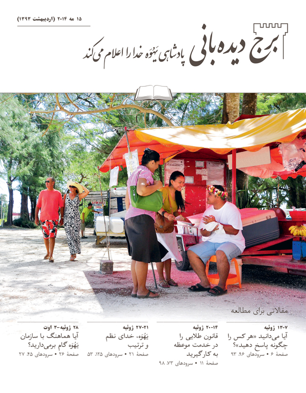 تصویر جلد مجلّهٔ برج دیده‌بانی ۱۵ مه ۲۰۱۴،‏ برای مطالعه در جماعات