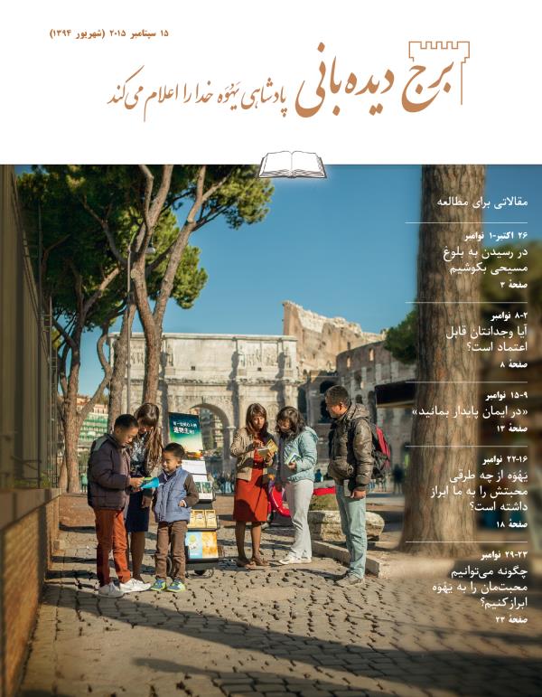 برج دیده‌بانی شمارهٔ مطالعه‌ای،‏ ۱۵ سپتامبر ۲۰۱۵