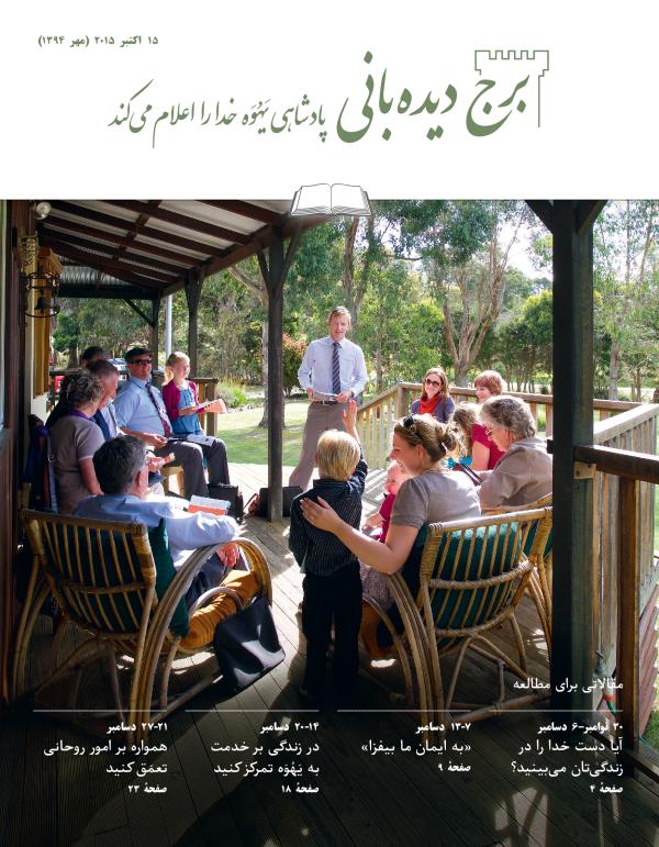 جلد مجلّهٔ برج دیده‌بانی شمارهٔ مطالعه‌ای،‏ ۱۵ اکتبر ۲۰۱۵