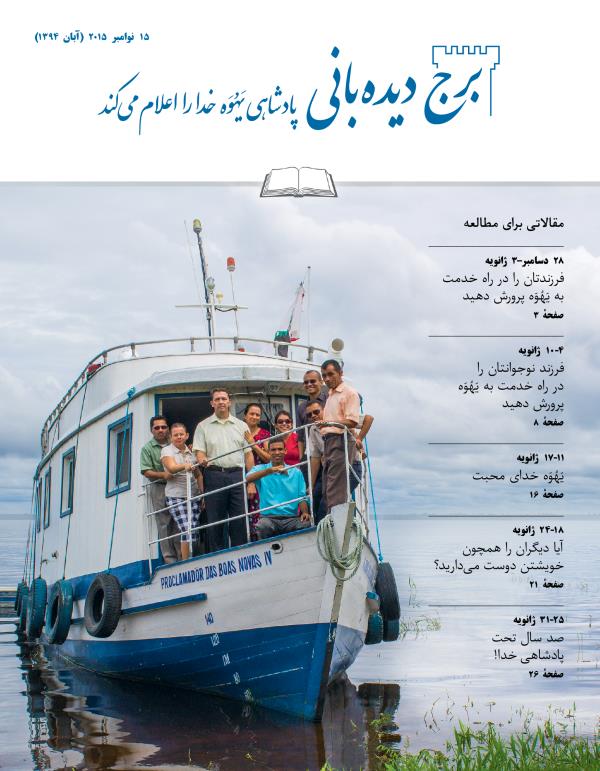 جلد مجلّهٔ برج دیده‌بانی شمارهٔ مطالعه‌ای،‏ ۱۵ نوامبر ۲۰۱۵