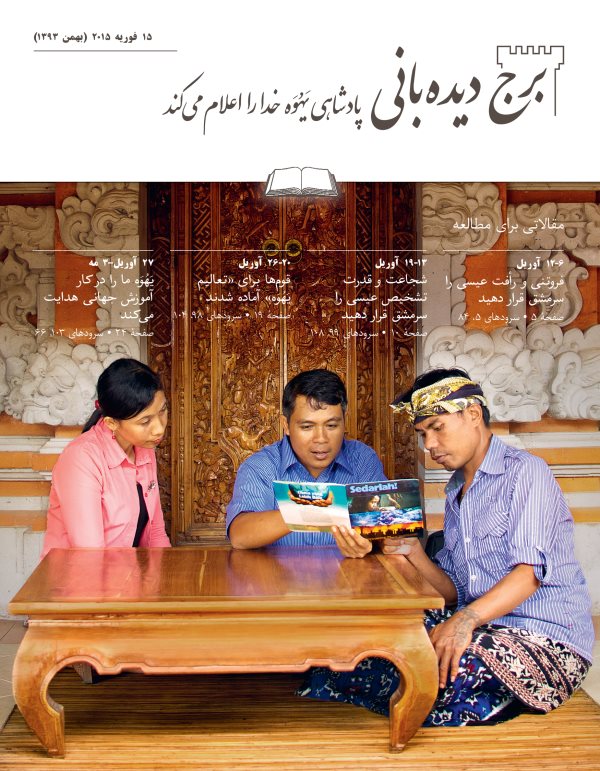 تصویر روی جلد مجلّهٔ برج‌دیده‌بانی،‏ شمارهٔ مطالعه‌ای،‏ ۱۵ فوریه،‏ ۲۰۱۵