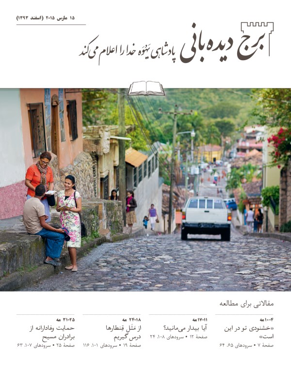 تصویر روی جلد مجلّهٔ برج‌دیده‌بانی،‏ شمارهٔ مطالعه‌ای،‏ ۱۵ مارس،‏ ۲۰۱۵