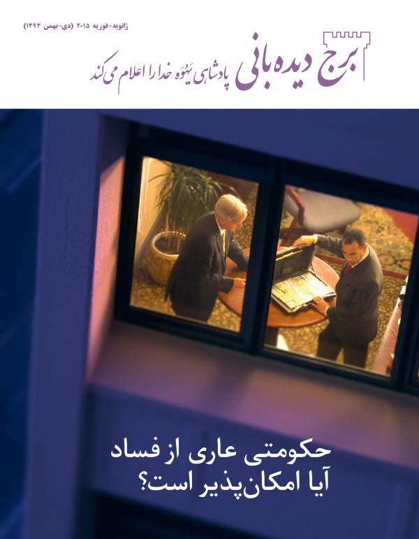 جلد مجلّهٔ برج دیده‌بانی ژانویه-‏فوریه ۲۰۱۵ | حکومتی عاری از فساد—‏آیا امکان‌پذیر است؟‏