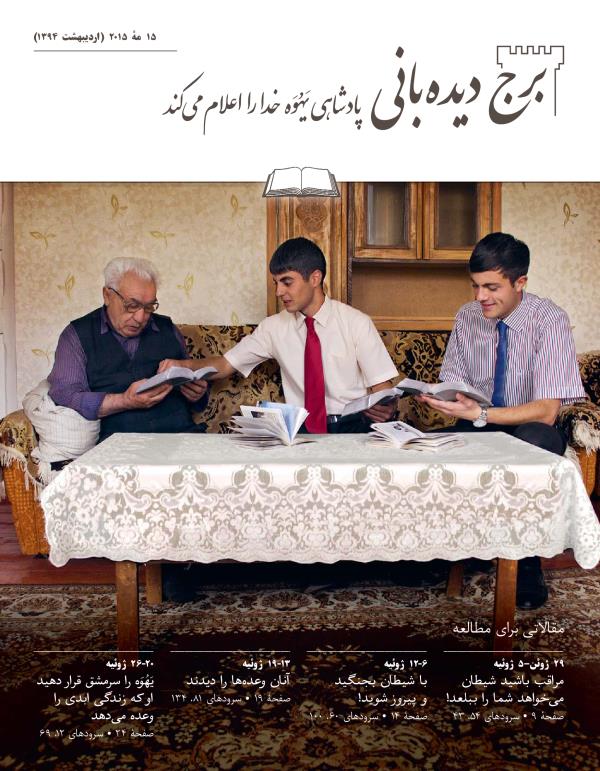 برج دیده‌بانی،‏ شمارهٔ مطالعه‌ای،‏ ۱۵ مهٔ ۲۰۱۵