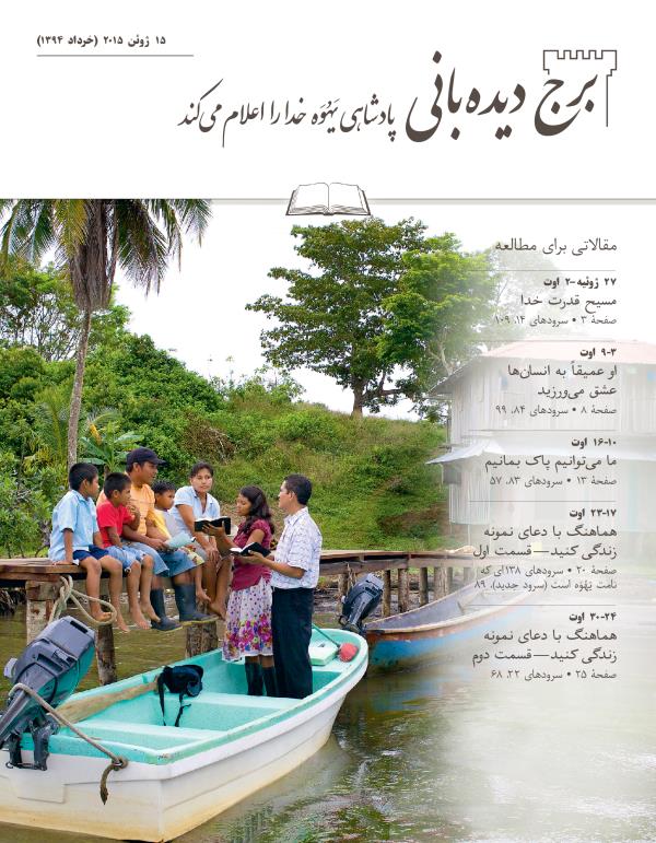 برج دیده‌بانی شمارهٔ مطالعه‌ای،‏ ۱۵ ژوئن ۲۰۱۵