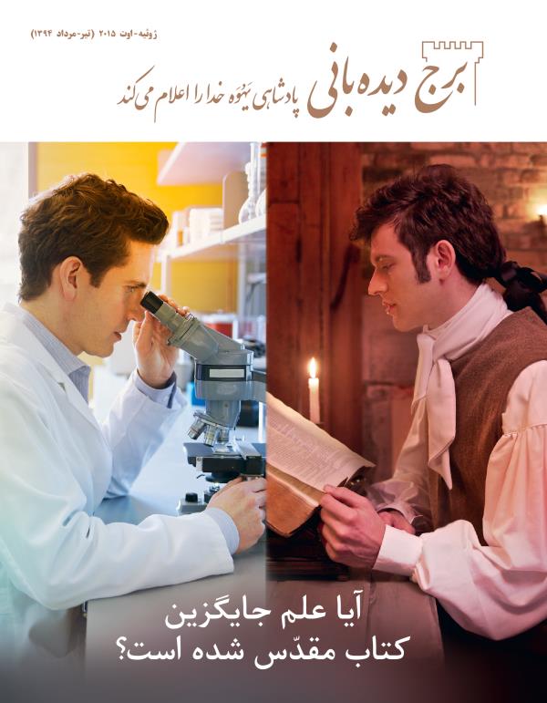 مردی از ایّام قدیم در حال خواندن کتاب مقدّس؛‏ دانشمندی امروزی در حال نگاه کردن به درون میکروسکوپ