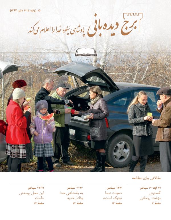 جلد مجلّهٔ برج دیده‌بانی شمارهٔ مطالعه‌ای ۱۵ ژوئیهٔ ۲۰۱۵