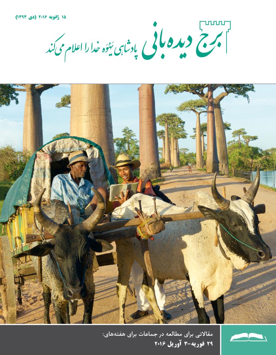 برج ديده‌بانی برای مطالعه در جماعات،‏ ژانويه ۲۰۱۶