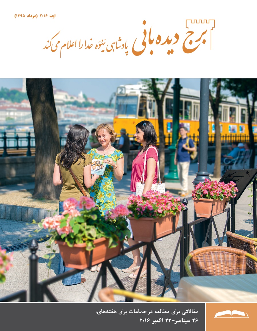 مجلّهٔ برج ديده‌بانی برای مطالعه در جماعات،‏ اوت ۲۰۱۶