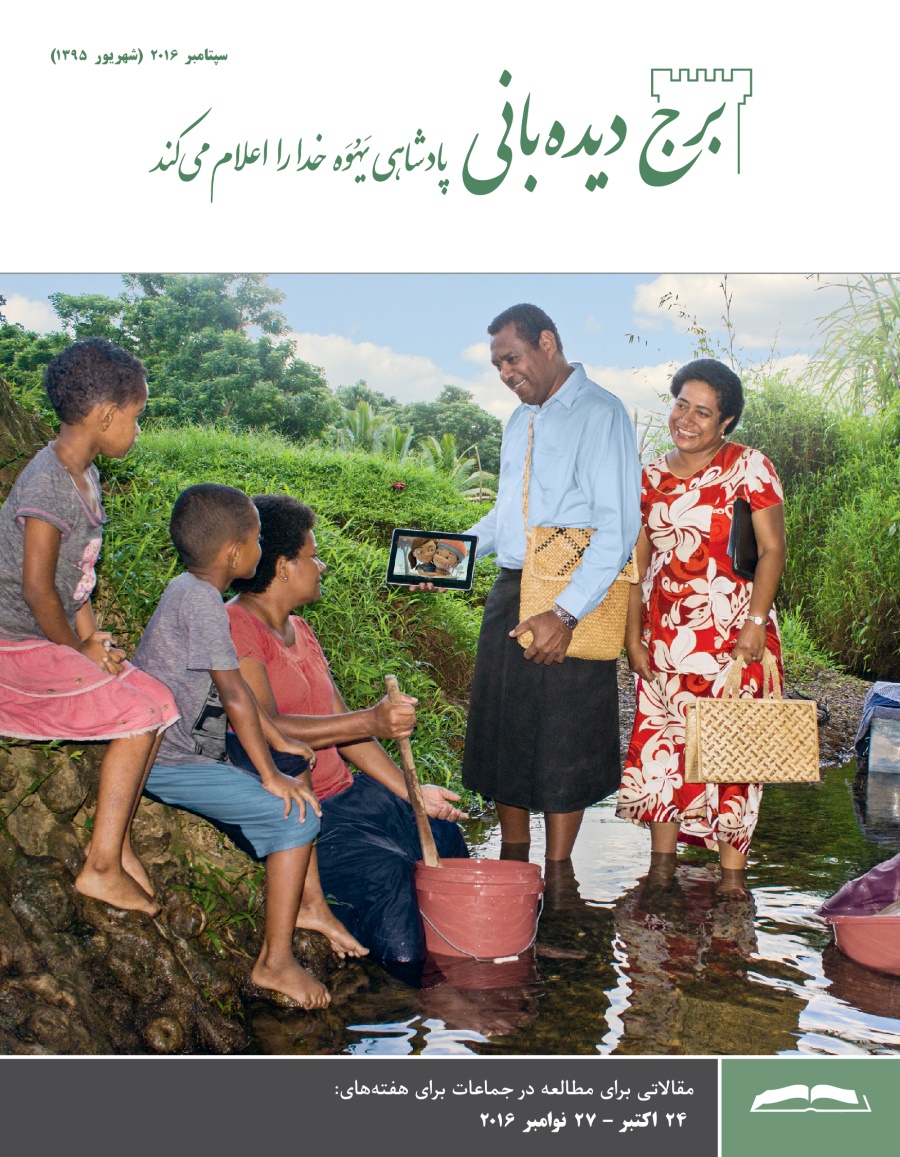 مجلهٔ برج ديده‌بانی برای مطالعه در جماعات،‏ سپتامبر ۲۰۱۶ 