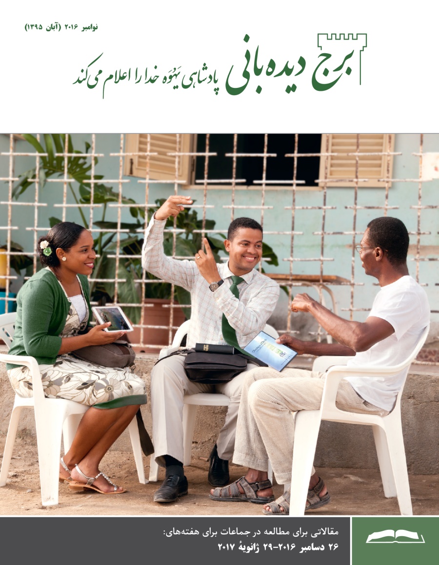 برج ديده‌بانی برای مطالعه در جماعات،‏ نوامبر ۲۰۱۶