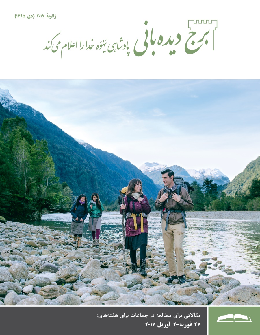 برج ديده‌بانی برای مطالعه در جماعات،‏ ژانويه ۲۰۱۷