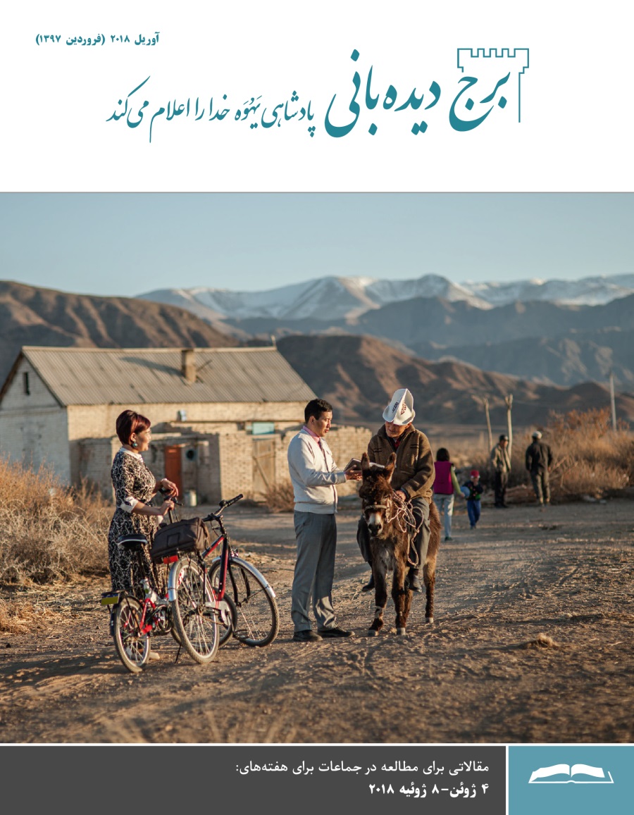 برج دیده‌بانی برای مطالعه در جماعات،‏ آوریل ۲۰۱۸