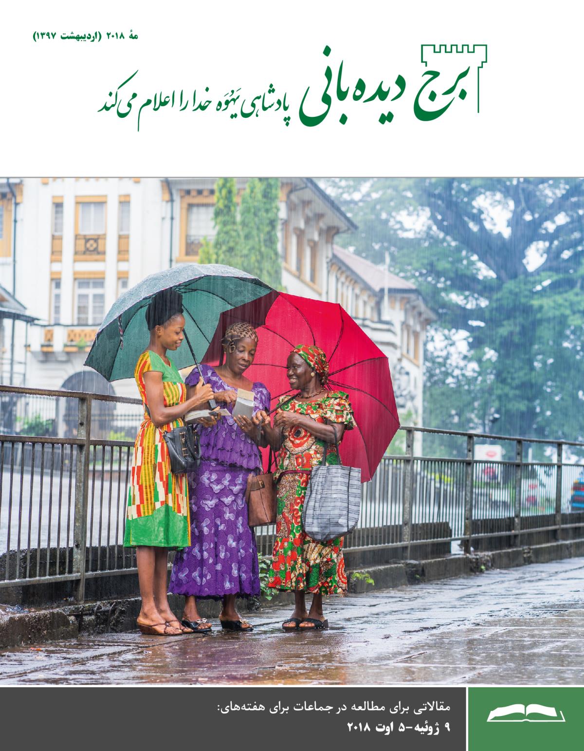 برج ديده‌بانی برای مطالعه در جماعات،‏ مهٔ ۲۰۱۸