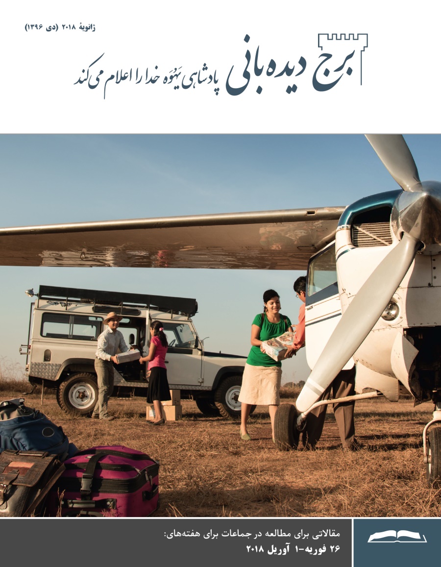 برج ديده‌بانی برای مطالعه در جماعات،‏ ژانويهٔ ۲۰۱۸