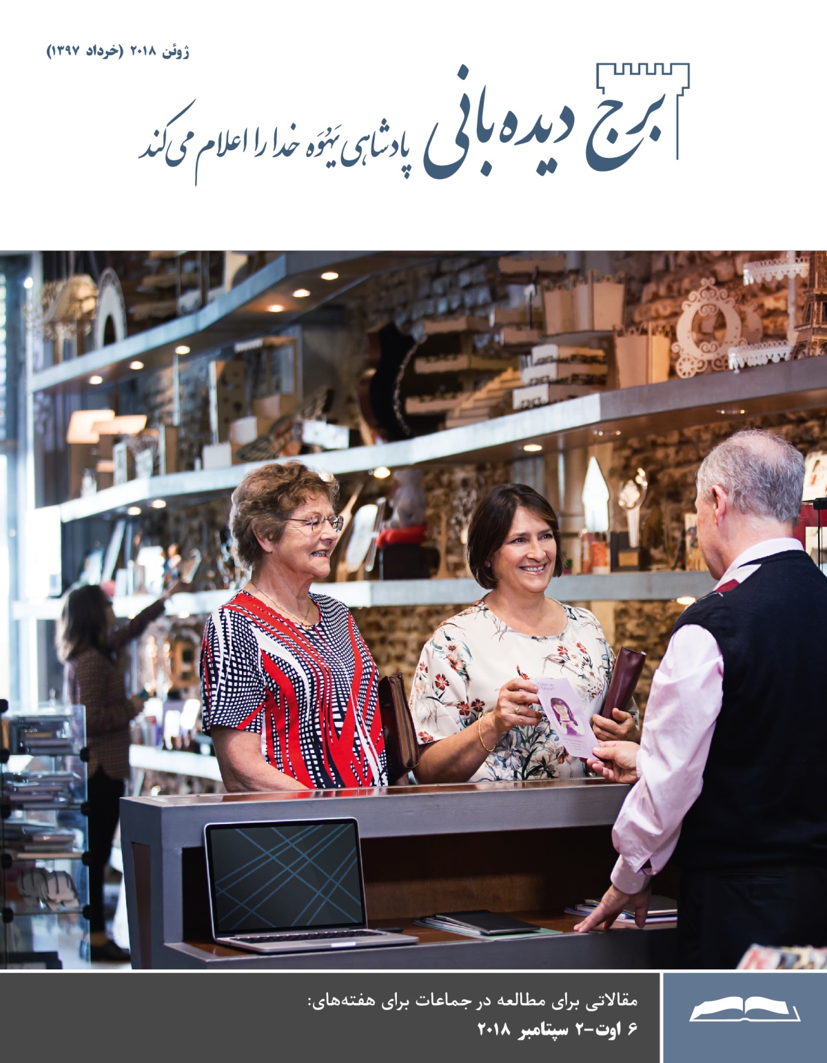 برج ديده‌بانی برای مطالعه در جماعات،‏ ژوئن ۲۰۱۸