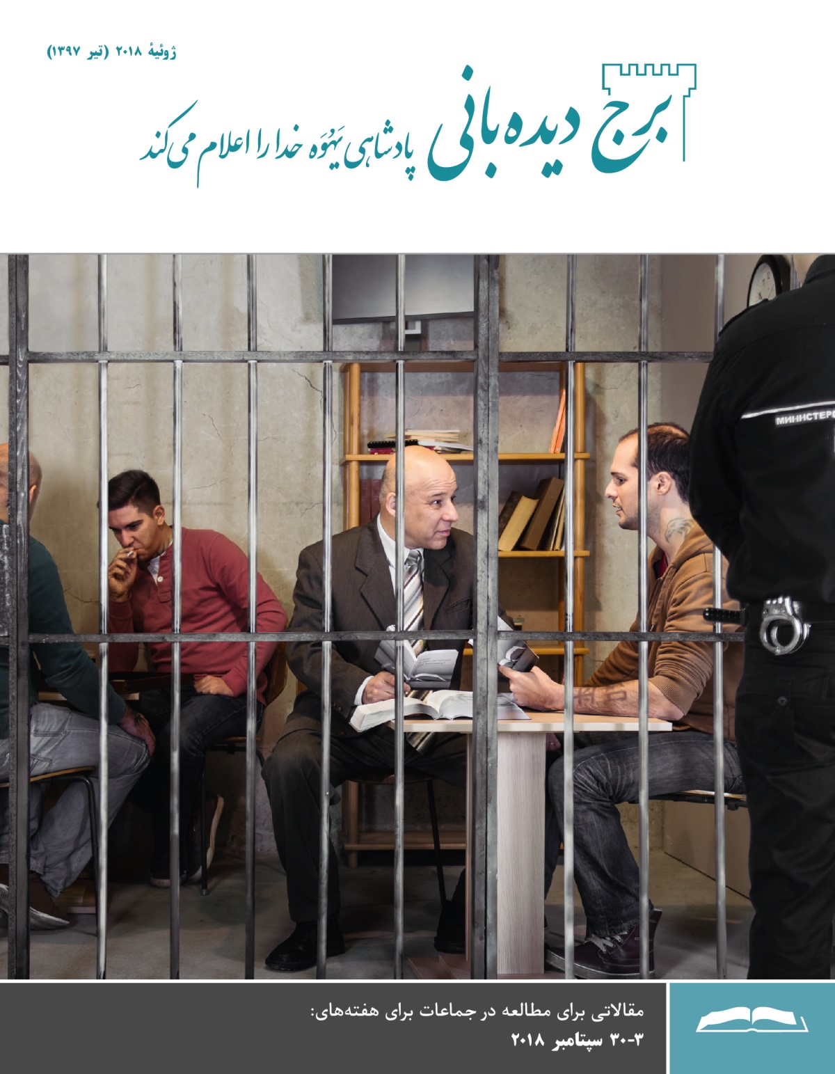 برج ديده‌بانی برای مطالعه در جماعات،‏ ژوئيهٔ ۲۰۱۸