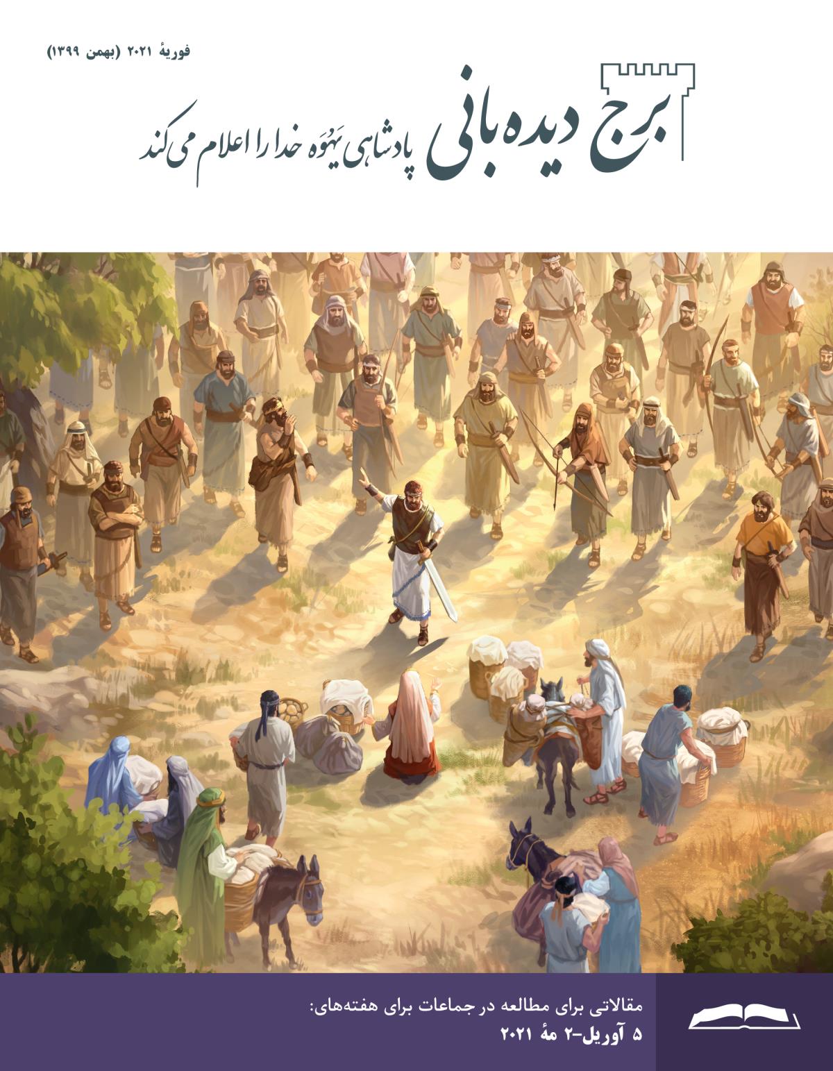 برج ديده‌بانی برای مطالعه در جماعات،‏ فوريهٔ ۲۰۲۱