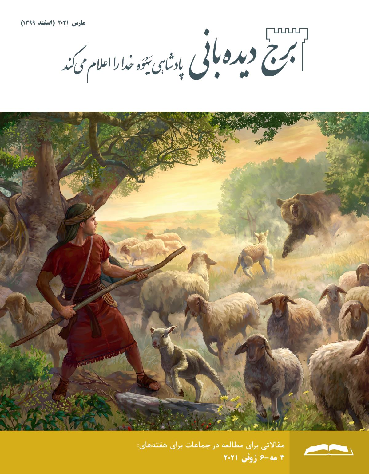 برج ديده‌بانی برای مطالعه در جماعات،‏ مارس ۲۰۲۱