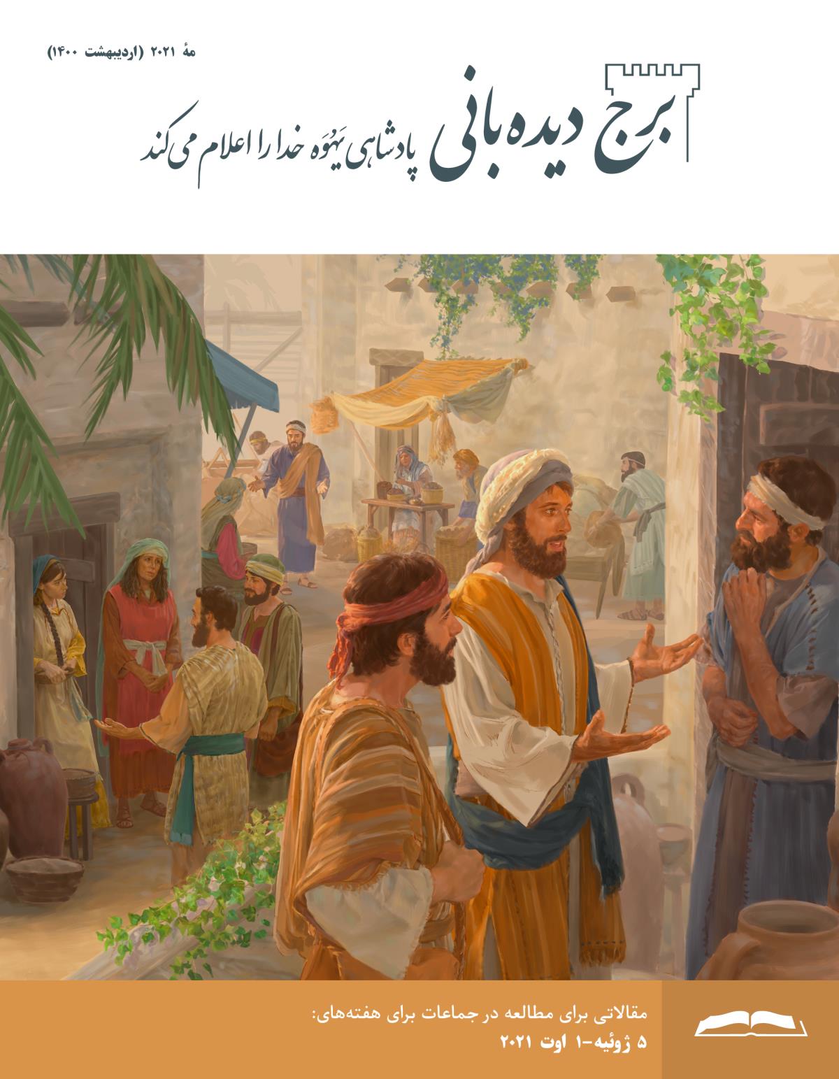 برج ديده‌بانی برای مطالعه در جماعات،‏ مهٔ ۲۰۲۱