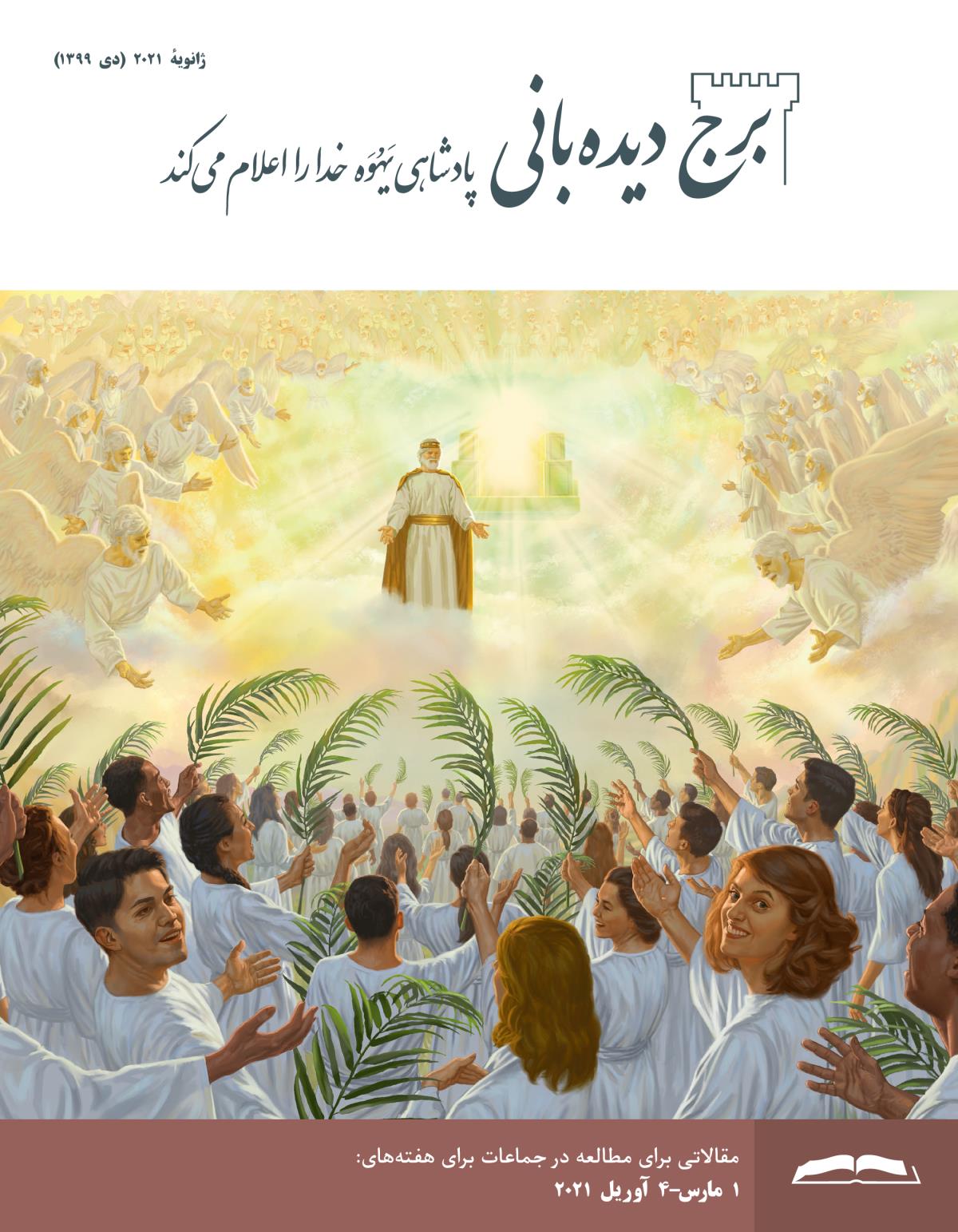 برج ديده‌بانی برای مطالعه در جماعات،‏ ژانويهٔ ۲۰۲۱