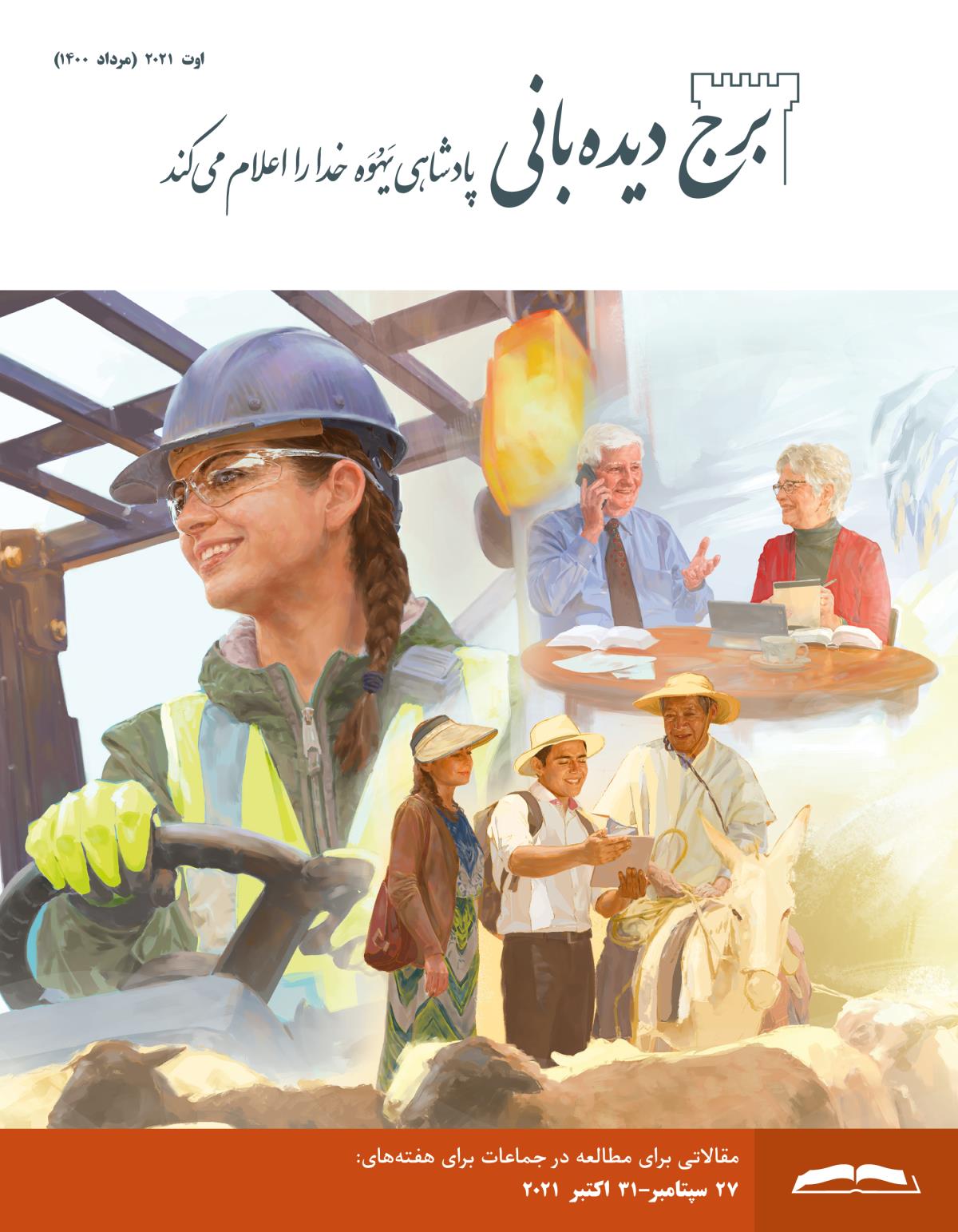 برج ديده‌بانی برای مطالعه در جماعات،‏ اوت ۲۰۲۱