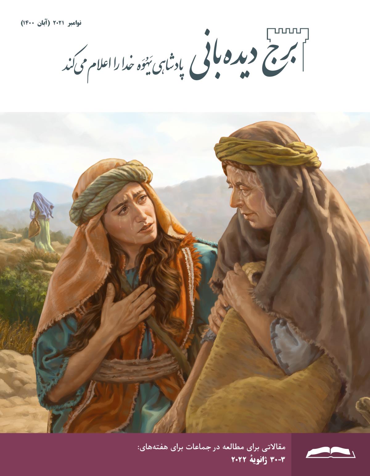 برج ديده‌بانی برای مطالعه در جماعات،‏ نوامبر ۲۰۲۱