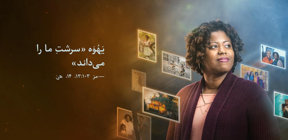 این گفتهٔ کتاب مقدّس که یَهُوَه «سرشت ما را می‌داند» از مزامیر ۱۰۳:‏۱۳،‏ ۱۴ در کنار عکس‌های خواهری آمده است.‏ عکس‌ها از تجربیات دوران کودکی تا بزرگسالی اوست.‏