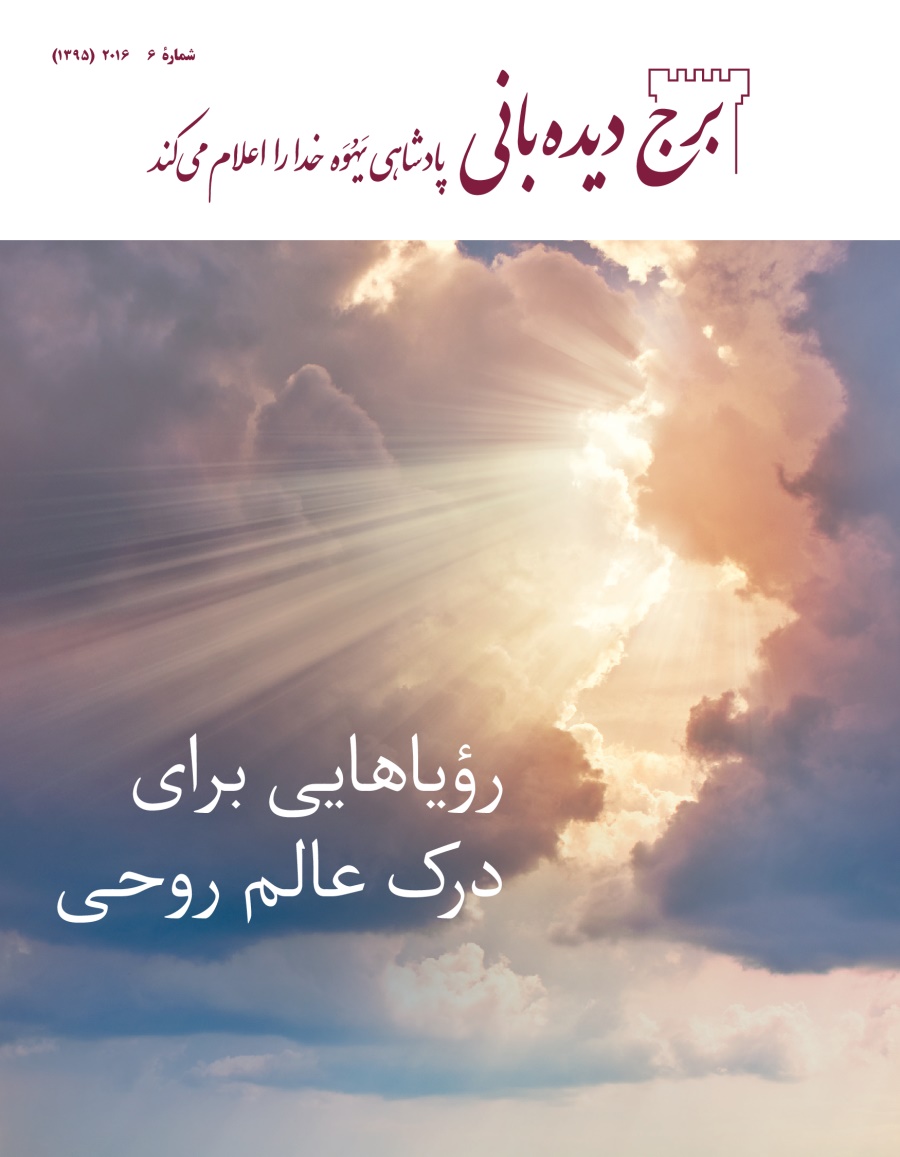 مجلّهٔ برج ديده‌بانی شمارهٔ ۶ | ۲۰۱۶.‏ رؤياهايی برای درک عالم روحی
