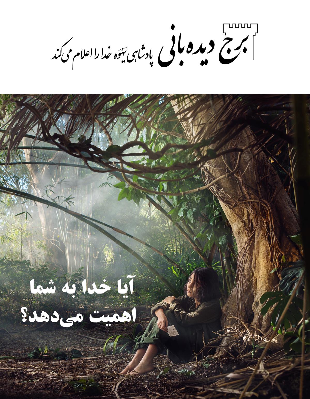 مجلّهٔ برج دیده‌بانی شمارهٔ ۳،‏ ۲۰۱۸ | آیا خدا به شما اهمیت می‌دهد؟‏