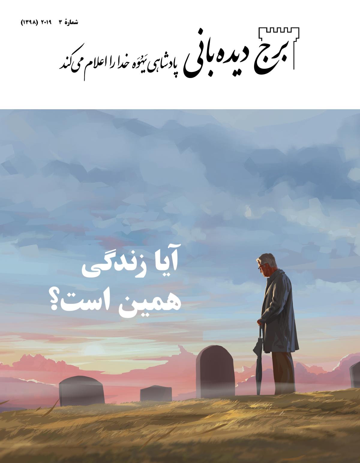 مجلّهٔ برج دیده‌بانی شمارهٔ ۳،‏ ۲۰۱۹ | آیا زندگی همین است؟‏
