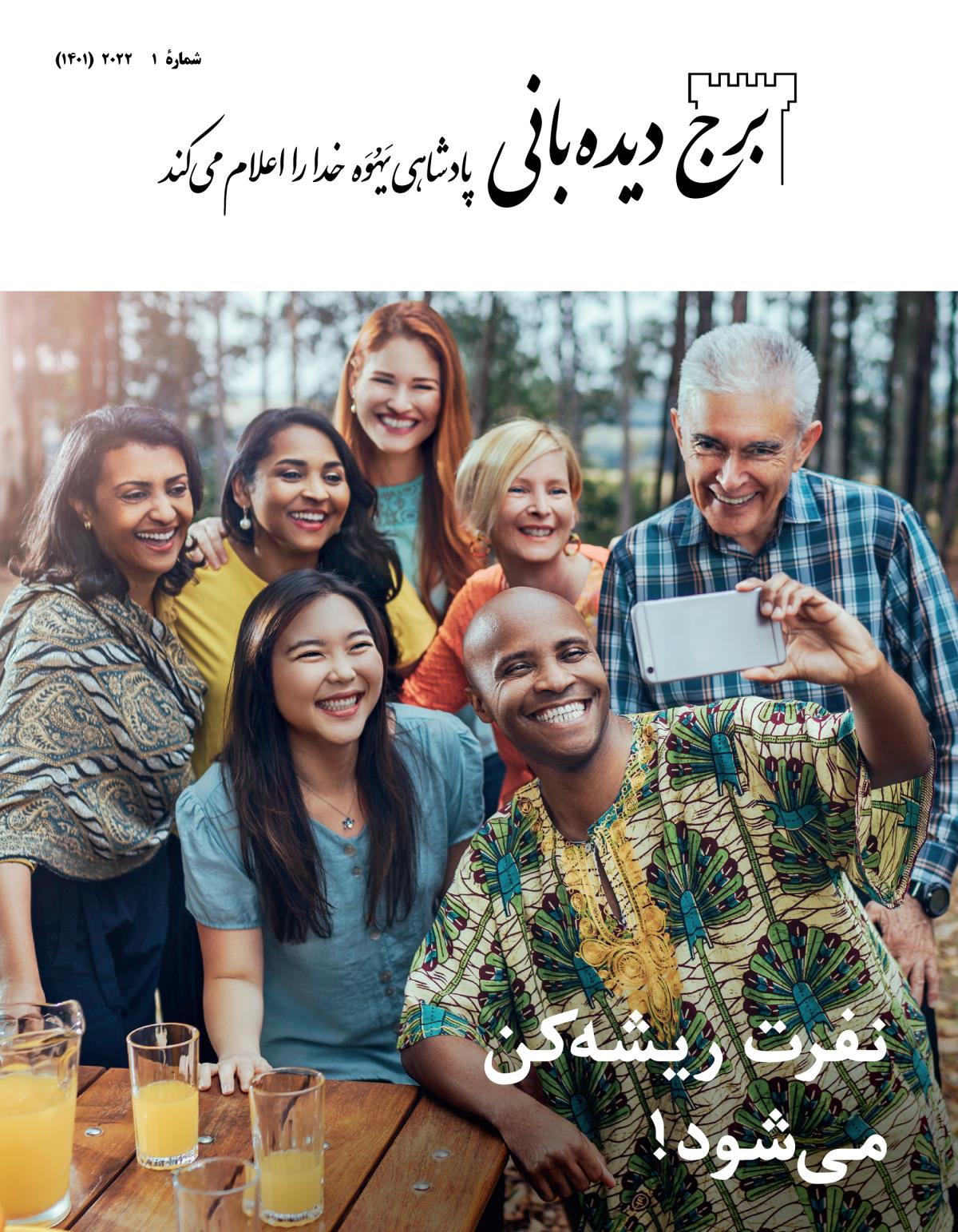 مجلّهٔ برج ديده‌بانی شمارهٔ ۱،‏ ۲۰۲۲ | نفرت ريشه‌كن می‌شود!‏