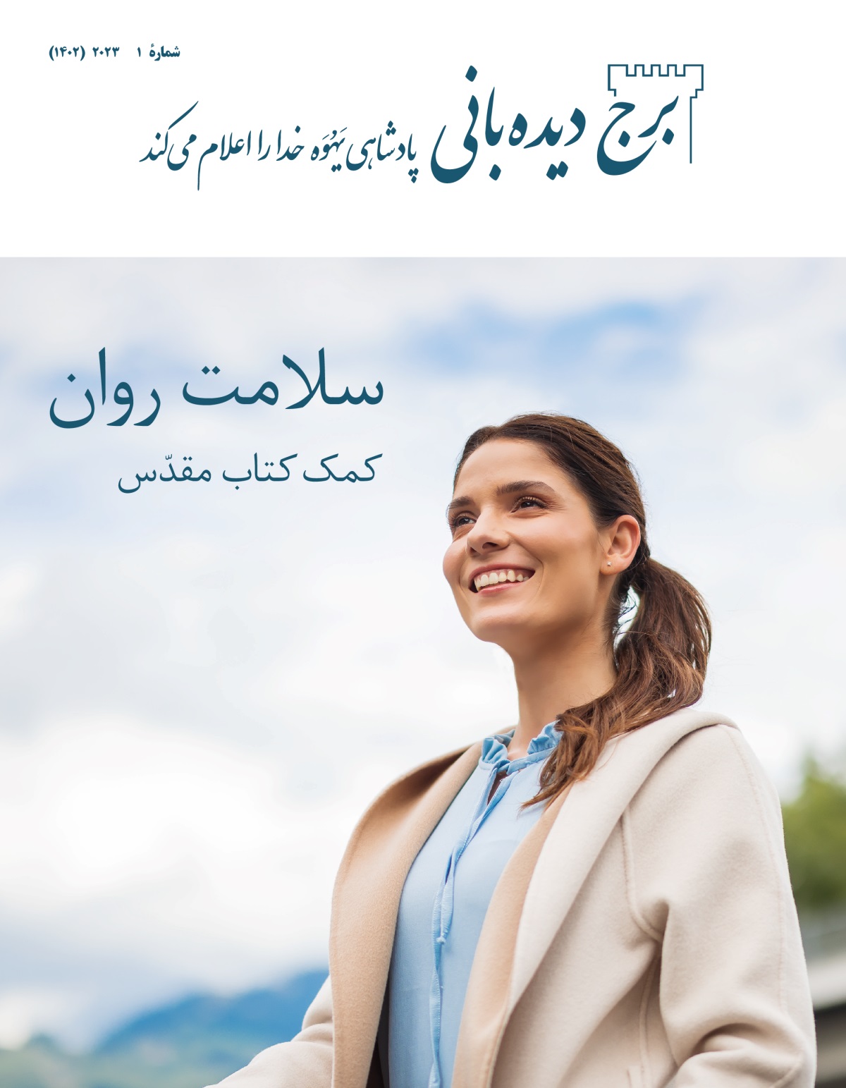 مجلّهٔ برج دیده‌بانی شمارهٔ ۱ ۲۰۲۳ | سلامت روان—‏کمک کتاب مقدّس