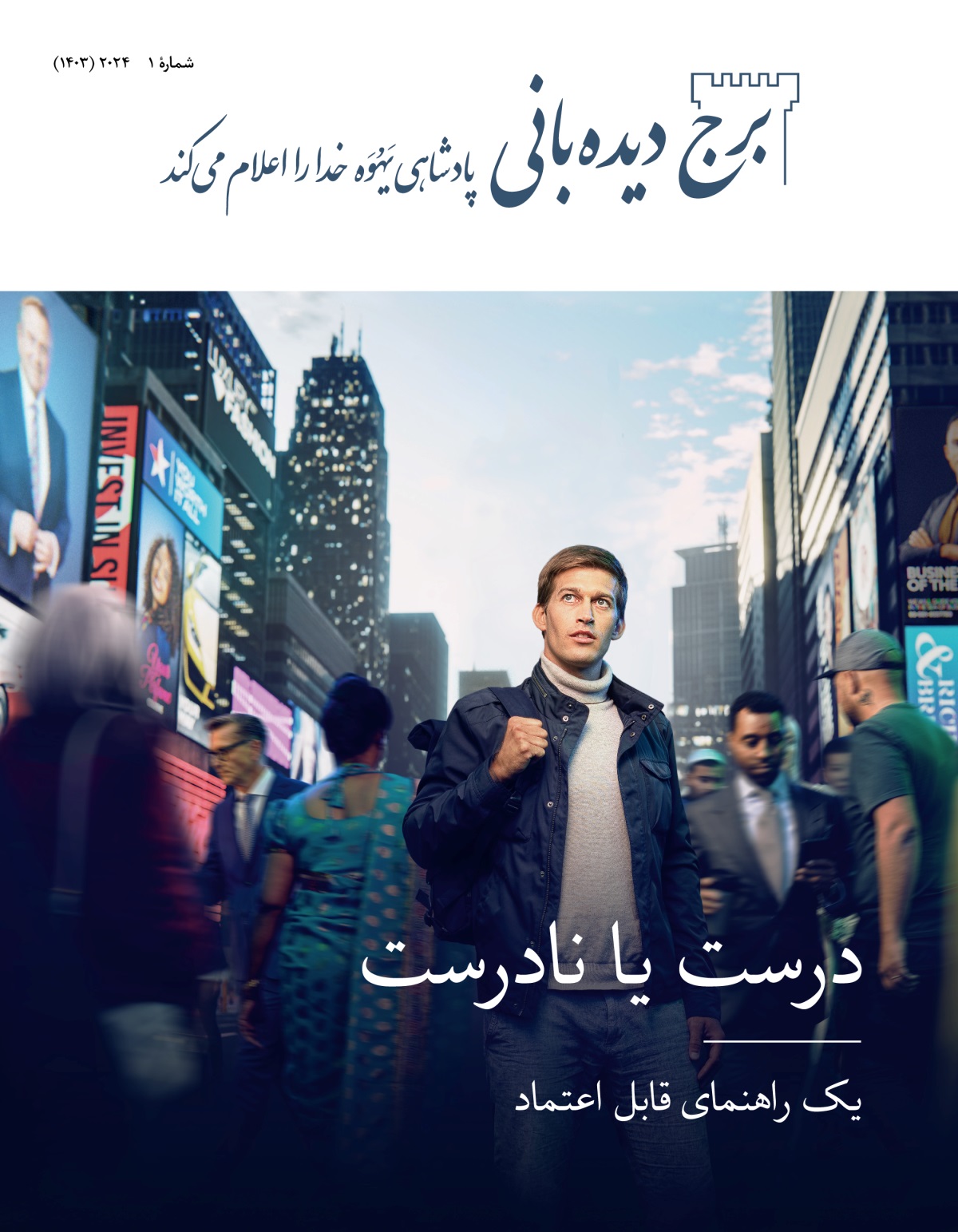 یک مرد جوان در خیابان شلوغ شهر ایستاده.‏ مردم با ملیت‌ها و پیش‌زمینه‌های مختلف از کنار او رد می‌شوند.‏ او به بالا نگاه می‌کند،‏ انگار دنبال راهنمایی می‌گردد.‏