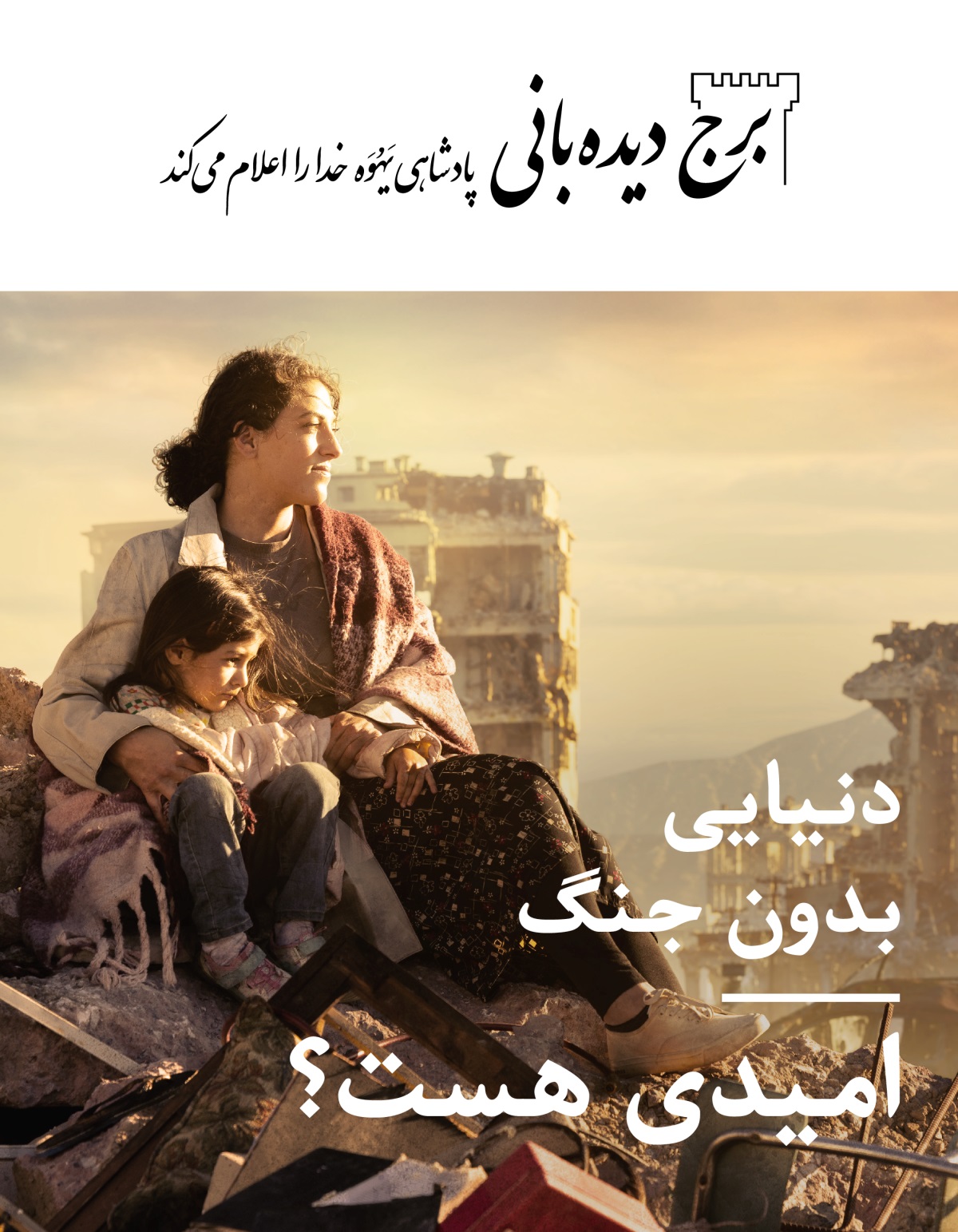 زنی دختربچه‌اش را بغل کرده و روی آوارهای باقی‌مانده از جنگ نشسته.‏ دورتادورشان ساختمان‌های ویران‌شده است.‏