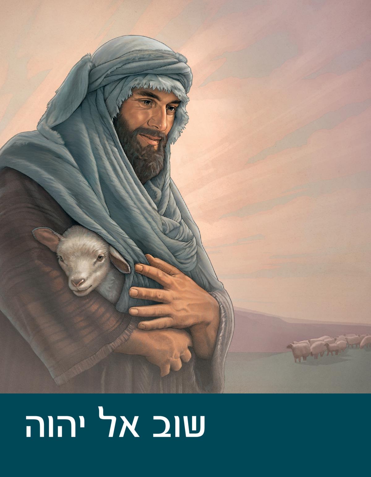 שוב אל יהוה — המצפה — ספרייה אונליין
