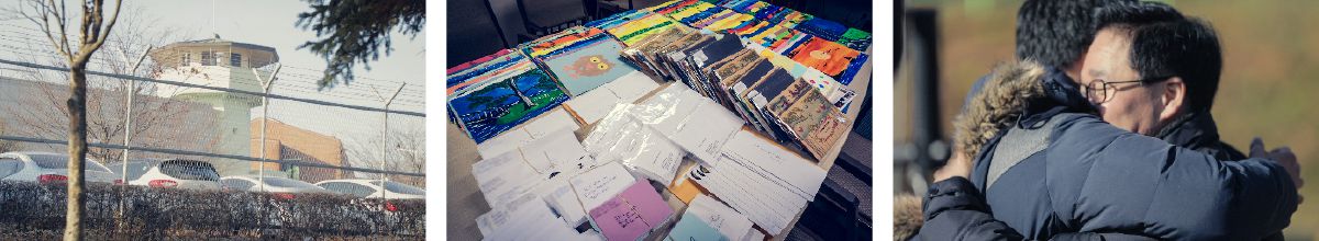 かつてエホバの証人を収容していた韓国の刑務所。各地のエホバの証人から韓国支部に届いた，投獄中の兄弟たち宛ての手紙。再会して抱き合う父親と息子。