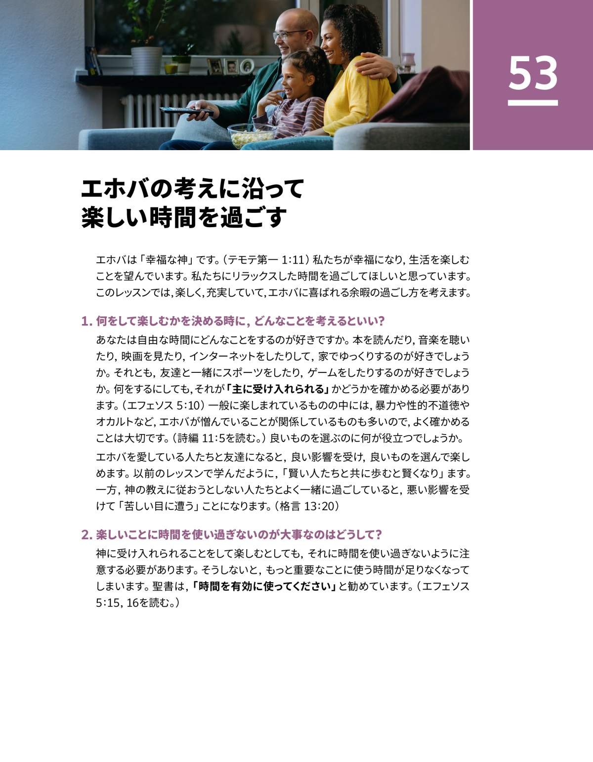 エホバの考えに沿って楽しい時間を過ごす ものみの塔 オンライン ライブラリー