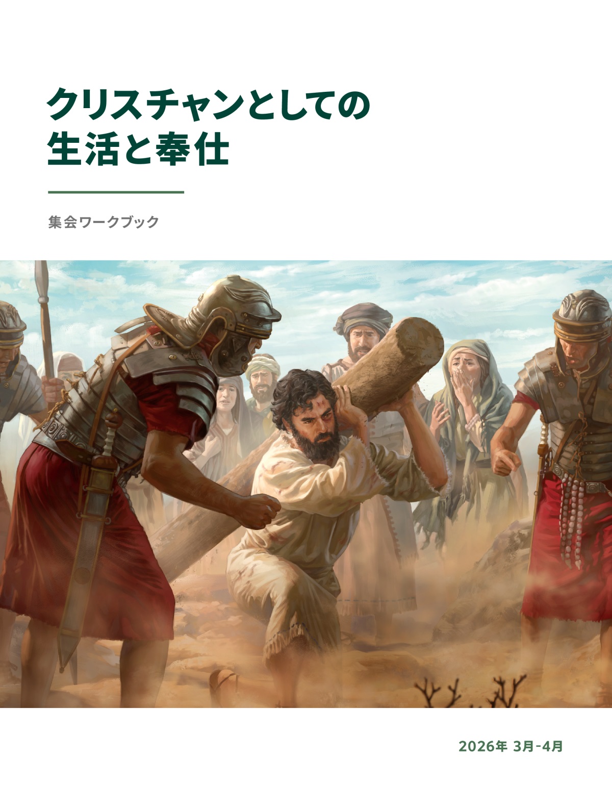 ローマ兵たちに怒鳴られながら，イエスが苦しみの杭をなんとか運ぼうとしている。ユダヤ人たちがその様子を悲しそうに見ている。