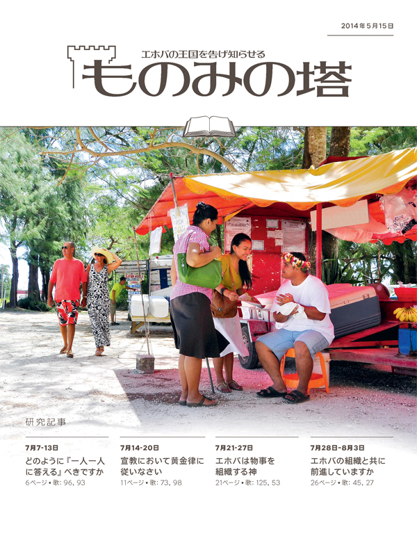 「ものみの塔」研究用，2014年5月15日号の表紙