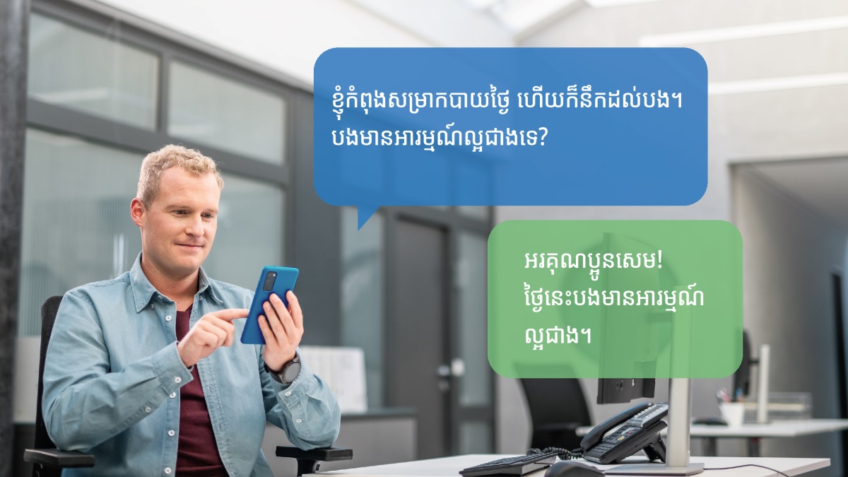 ក្រោយ​មក អ្នក​ចាស់​ទុំ​នោះ​ផ្ញើ​សារ​ទៅ​បង​ប្រុស​វ័យ​ចាស់​ថា​៖ ​«​ខ្ញុំ​កំពុង​សម្រាក​បាយ​ថ្ងៃ ហើយ​ក៏​នឹក​ដល់​បង។ បង​មាន​អារម្មណ៍​ល្អ​ជាង​ទេ?​»។ បង​ប្រុស​វ័យ​ចាស់​នោះ​ក៏​តប​ថា​៖ ​«​អរគុណ​ប្អូន​សេម! ថ្ងៃ​នេះ​បង​មាន​អារម្មណ៍​ល្អ​ជាង​»។