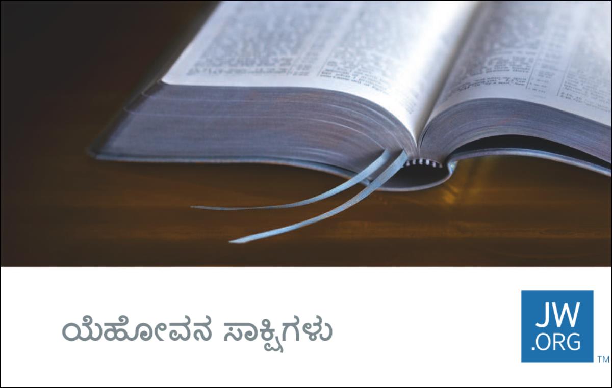 JW.ORG ಕಾಂಟ್ಯಾಕ್ಟ್‌ ಕಾರ್ಡ್‌