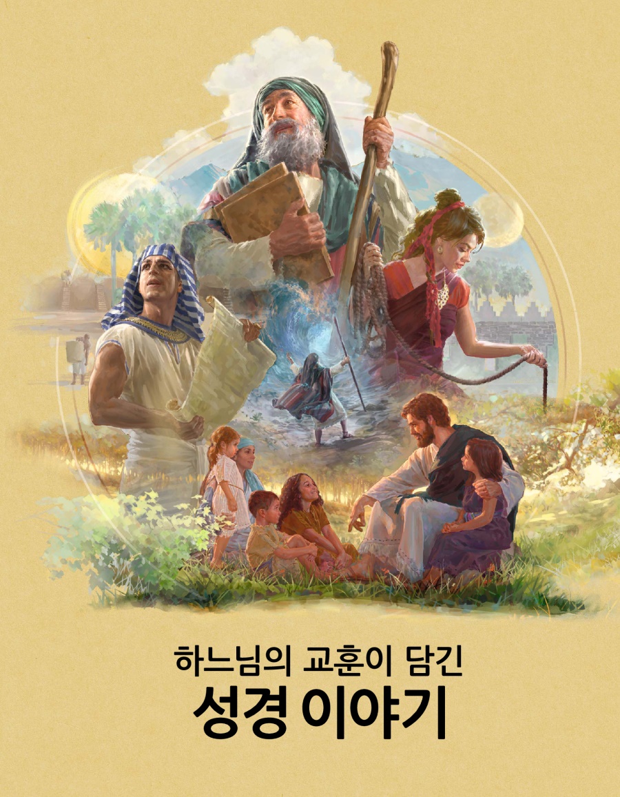 하느님의 교훈이 담긴 성경 이야기