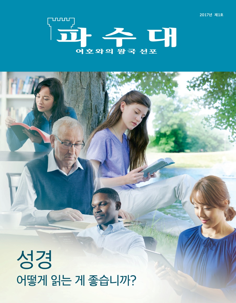 「파수대」 잡지, 2017년 제1호 | 성경—어떻게 읽는 게 좋습니까?