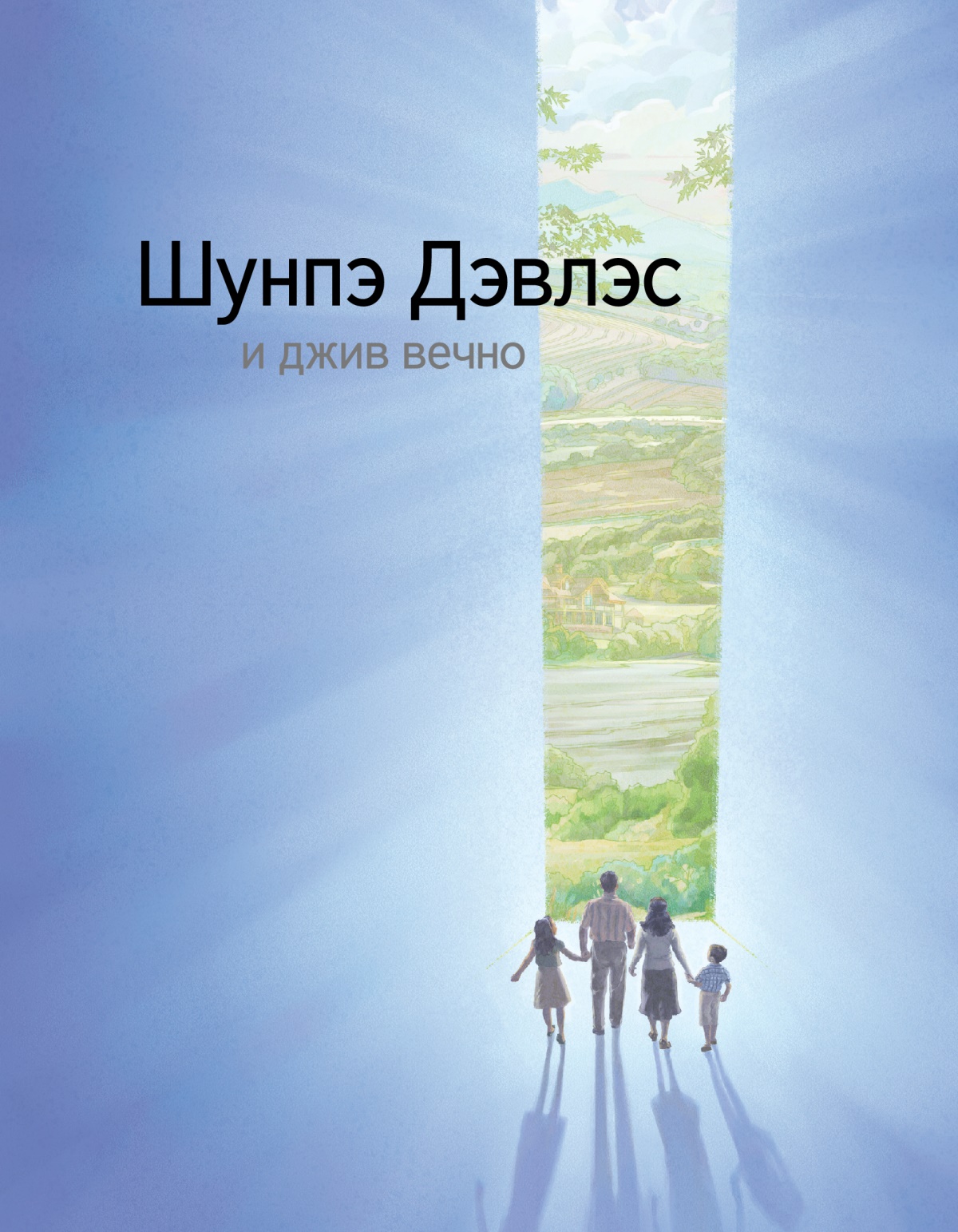 Шунпэ Дэвлэс и джив вечно