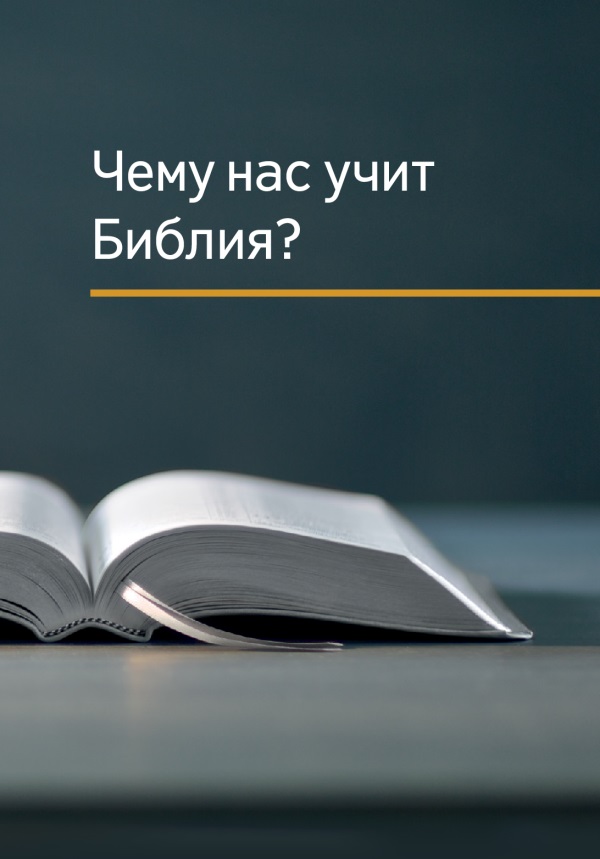 Чему нас учит Библия?