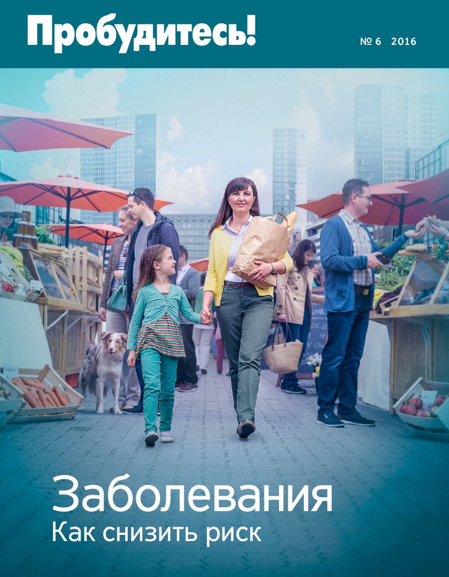 Журнал «Пробудитесь!» (№ 6 2016) | Заболевания. Как снизить риск