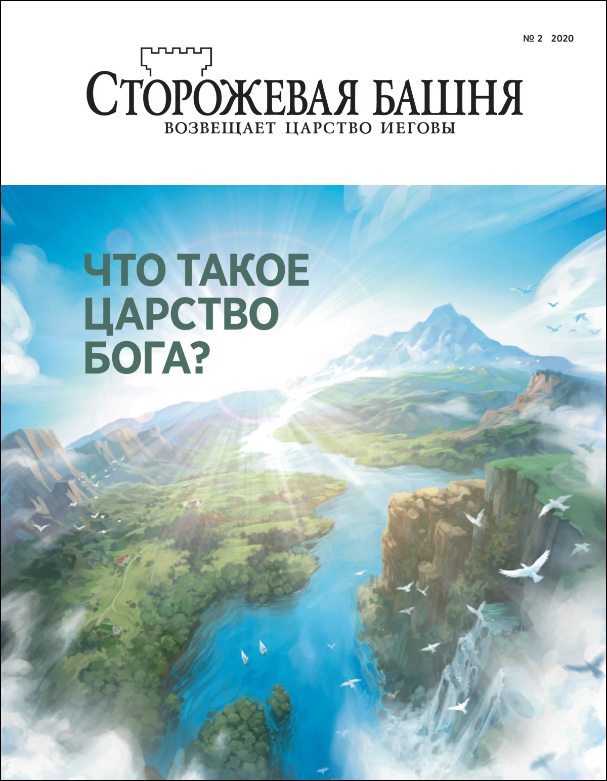 Журнал «Сторожевая башня», тема выпуска: «Что такое Царство Бога?».