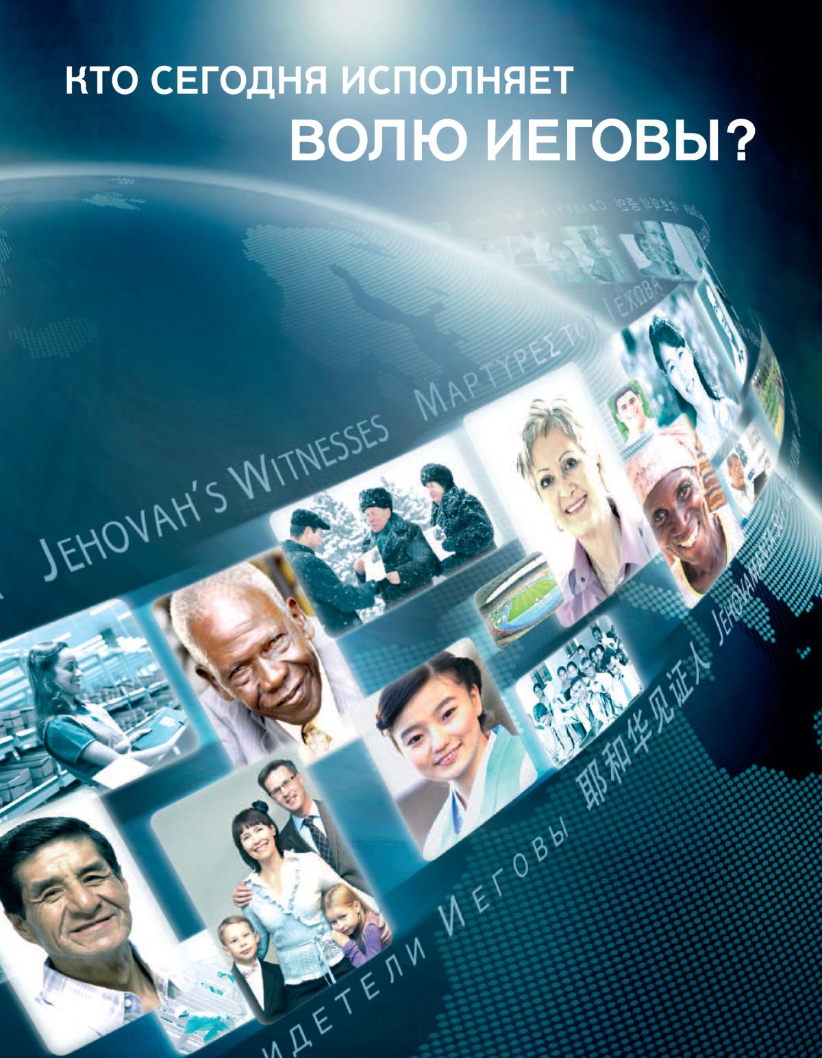 «Кто сегодня исполняет волю Иеговы?»