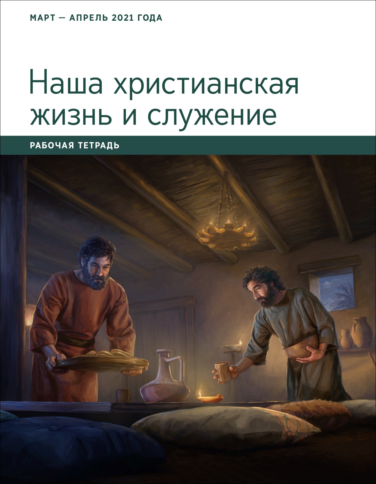 Наша христианская жизнь и служение. Рабочая тетрадь. Март и апрель 2021 года.